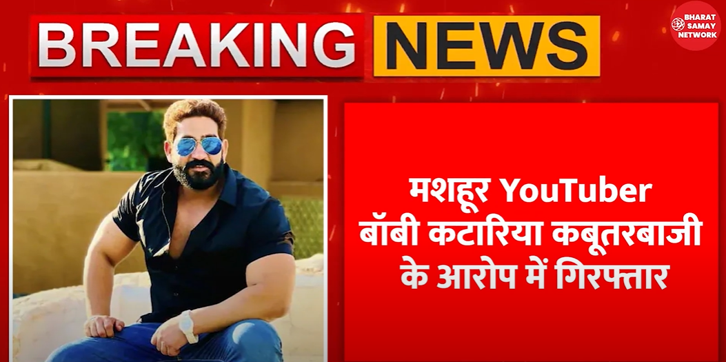 मशहूर YouTuber बॉबी कटारिया कबूतरबाजी के आरोप में गिरफ्तार